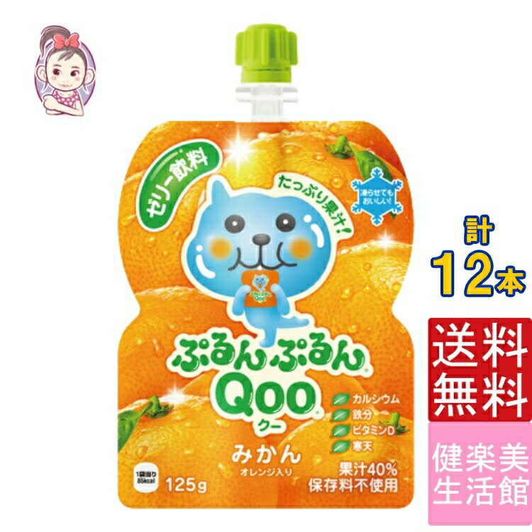 ゼリー飲料 ミニッツメイドぷるんぷるんQoo みかん 朝食 ゼリー 125gパウチ 6本×2ケース 計:12本 管理栄養士推奨