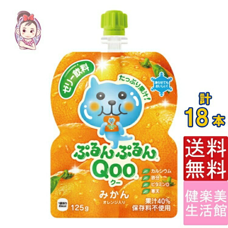 ゼリー飲料 ミニッツメイドぷるんぷるんQoo みかん 朝食 ゼリー 125gパウチ 6本×3ケース 計:18本 管理栄養士推奨