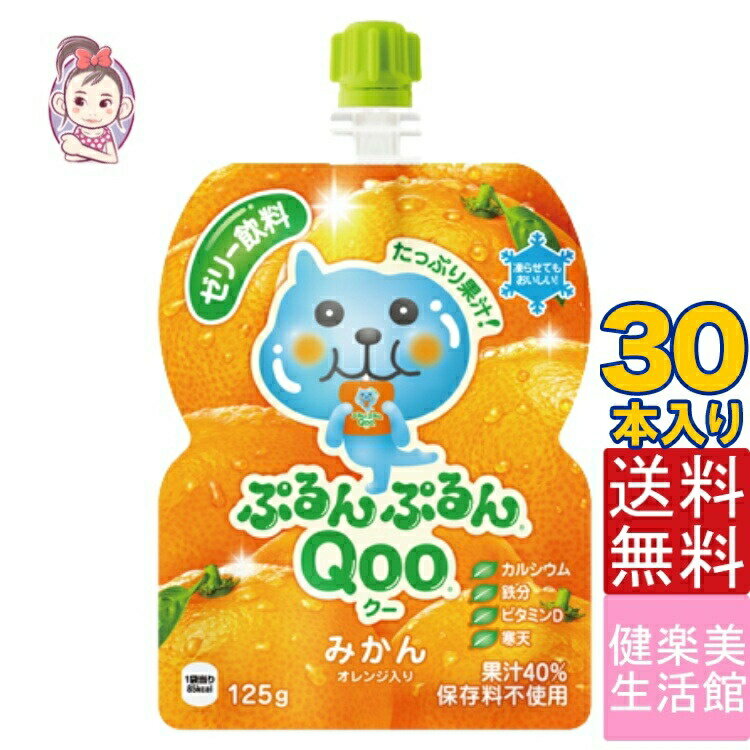 送料無料 ゼリー飲料 ミニッツメイドぷるんぷるんQoo みかん 朝食 ゼリー 125gパウチ 30本×1ケース 計:30本 管理栄養士推奨 「自宅療養 水分補給 小腹を満たす」