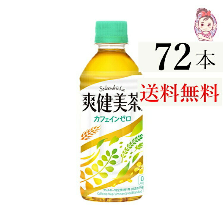 送料無料 爽健美茶 PET 300ml 24本×3ケース 計:72本