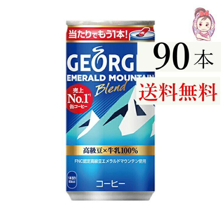 送料無料 ジョージアエメラルドマウンテンブレンド 缶185g 30本×3ケース 計:90本