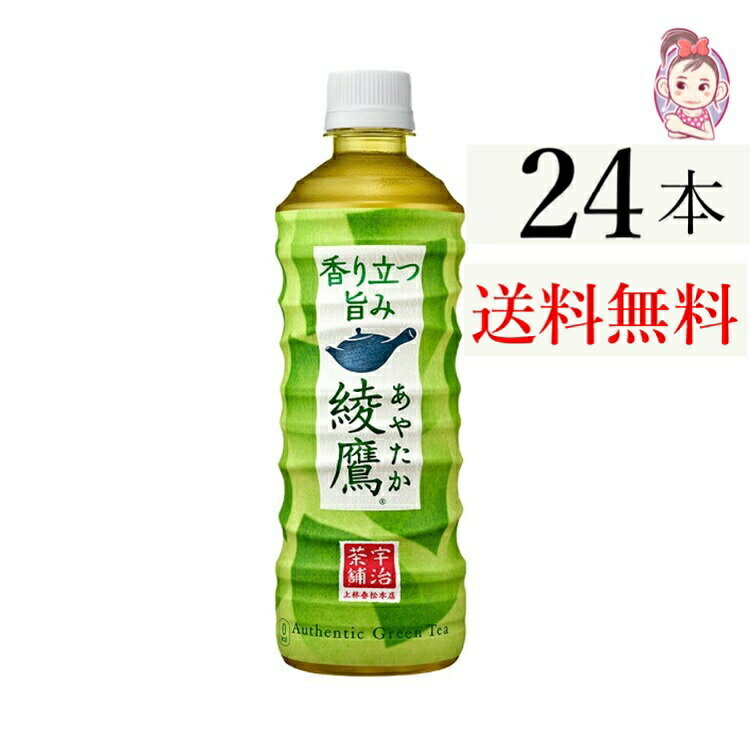 送料無料 綾鷹 525ml PET 24本×1ケース 計:24本 1