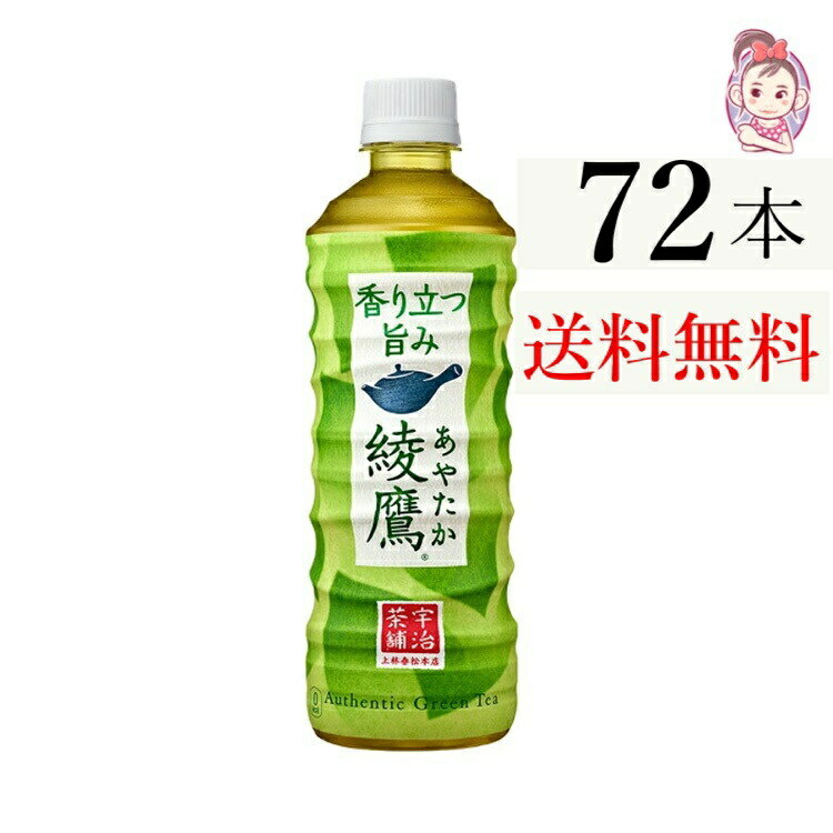 送料無料 綾鷹 525ml PET 