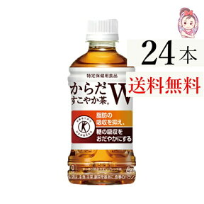 送料無料 からだすこやか茶W 350ml PET 24本×1ケース 計:24本 特保 トクホ