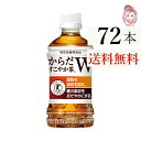 送料無料 からだすこやか茶W 350ml PET 24本×3ケース 計:72本