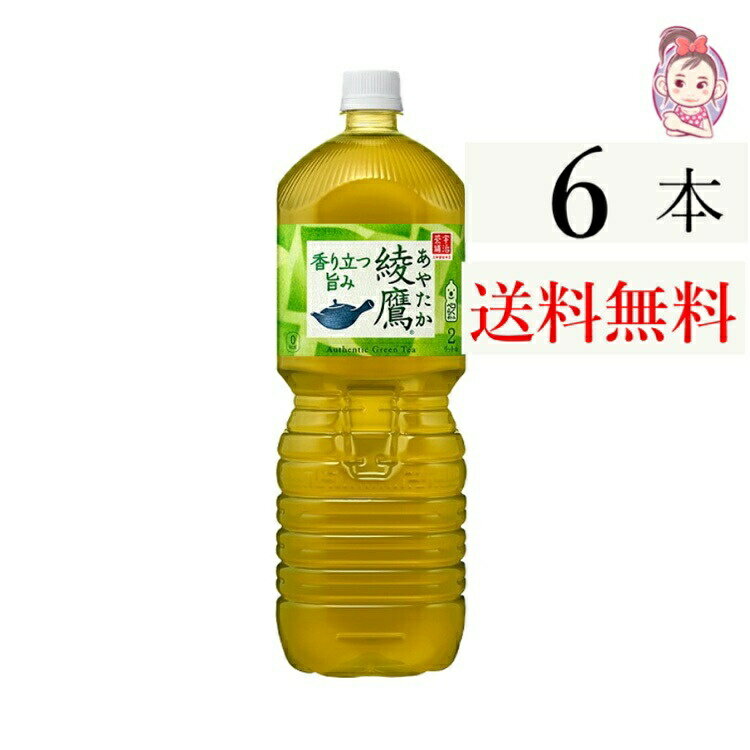 送料無料 綾鷹 ペコらくボトル2L PET 6本×1ケース 計:6本