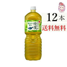 送料無料 綾鷹 ペコらくボトル2L PET 6本×2ケース 計:12本