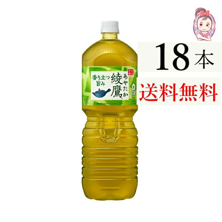 送料無料 綾鷹 ペコらくボトル2L PET 6本×3ケース 計:18本