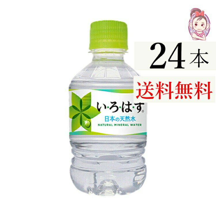 送料無料 いろはす 285ml PET 24本×1ケース 計:24本