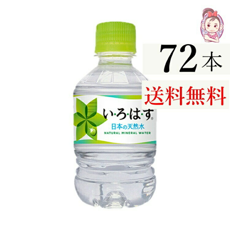 送料無料 いろはす 285ml PET 24本×3ケース 計:72本