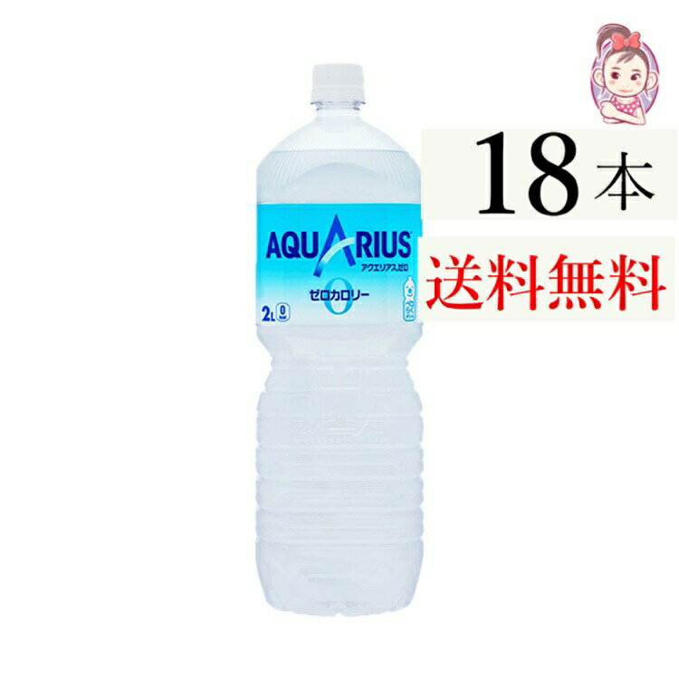 送料無料 アクエリアスゼロ ペコらくボトル2L PET 6本×3ケース 計:18本