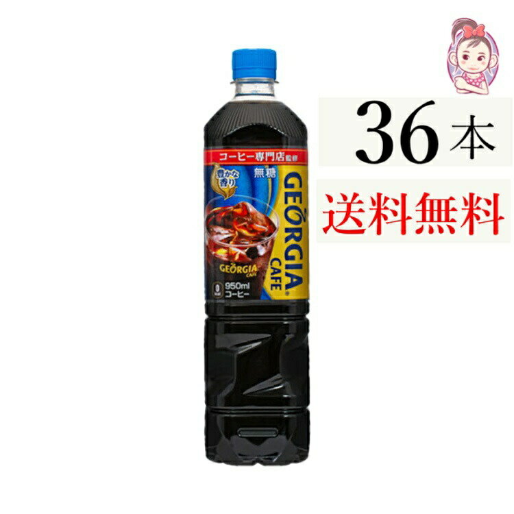 送料無料 ジョージアカフェ ボトルコーヒー 無糖 PET 950ml 12本×3ケース 計:36本