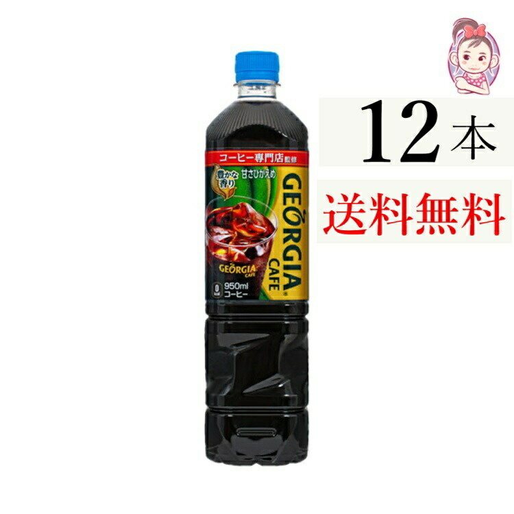 送料無料 ジョージアカフェ ボトルコーヒー 甘さひかえめ PET 950ml 12本×1ケース 計:12本