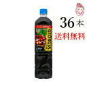 送料無料 ジョージアカフェ ボトルコーヒー 甘さひかえめ PET 950ml 12本×3ケース 計:36本