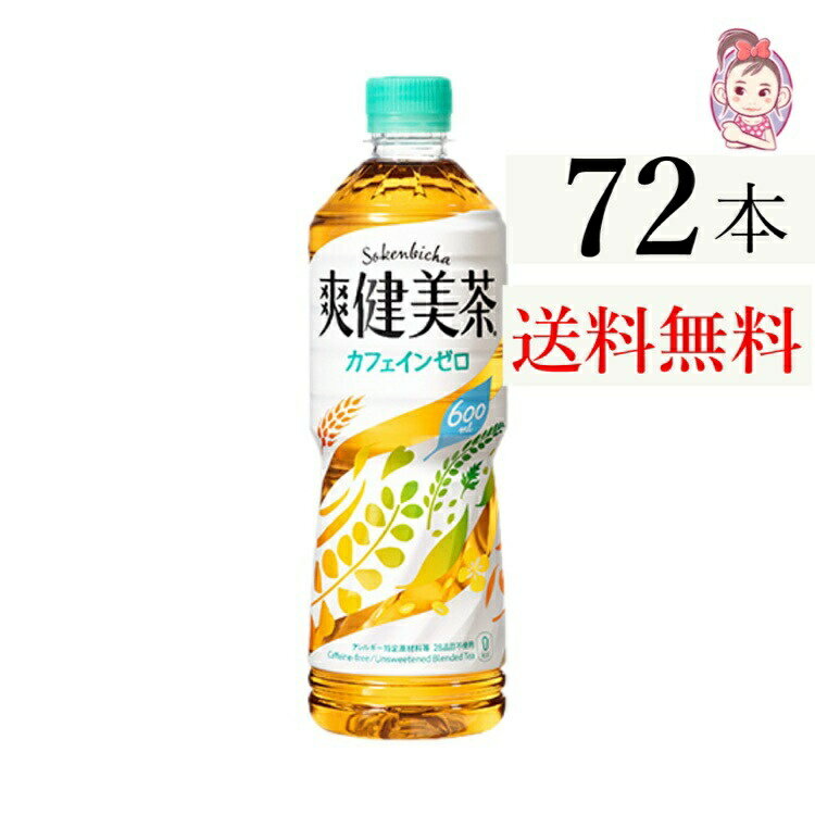 送料無料 爽健美茶 PET 600ml 24本×3ケース 計:72本