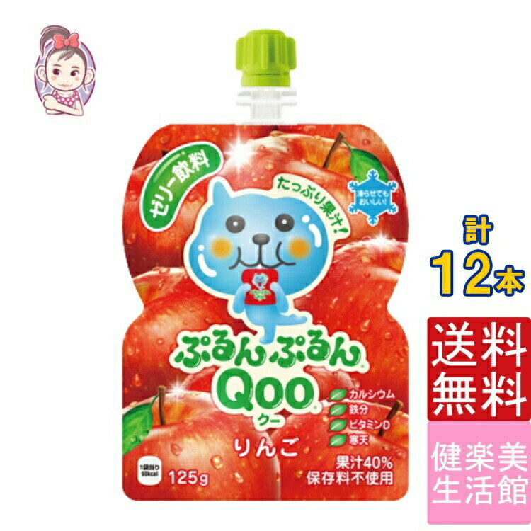 飲料 ミニッツメイドぷるんぷるんQoo りんご 朝食 ゼリー 125gパウチ 6本×2ケース 計:12本 管理栄養士推奨