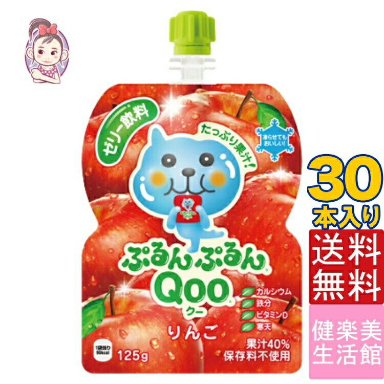 送料無料 ミニッツメイドぷるんぷるんQoo りんご 125gパウチ 朝食 ゼリー 30本×1ケース 計:30本 管理栄養士推奨 「自宅療養 水分補給 小腹を満たす」