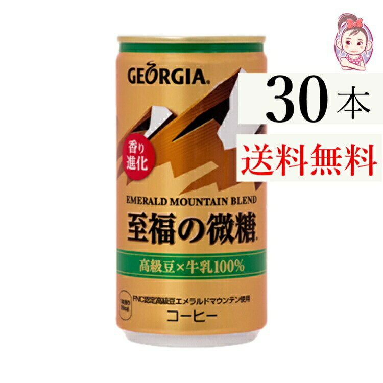 送料無料 ジョージアエメラルドマウンテンブレンド至福の微糖 缶 185g 30本×1ケース 計:30本