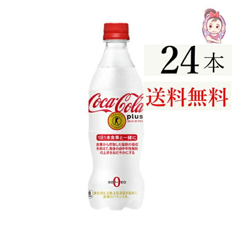 送料無料 コカ・コーラ プラス 470ml PET 24本×1ケース 計:24本 特保 トクホ