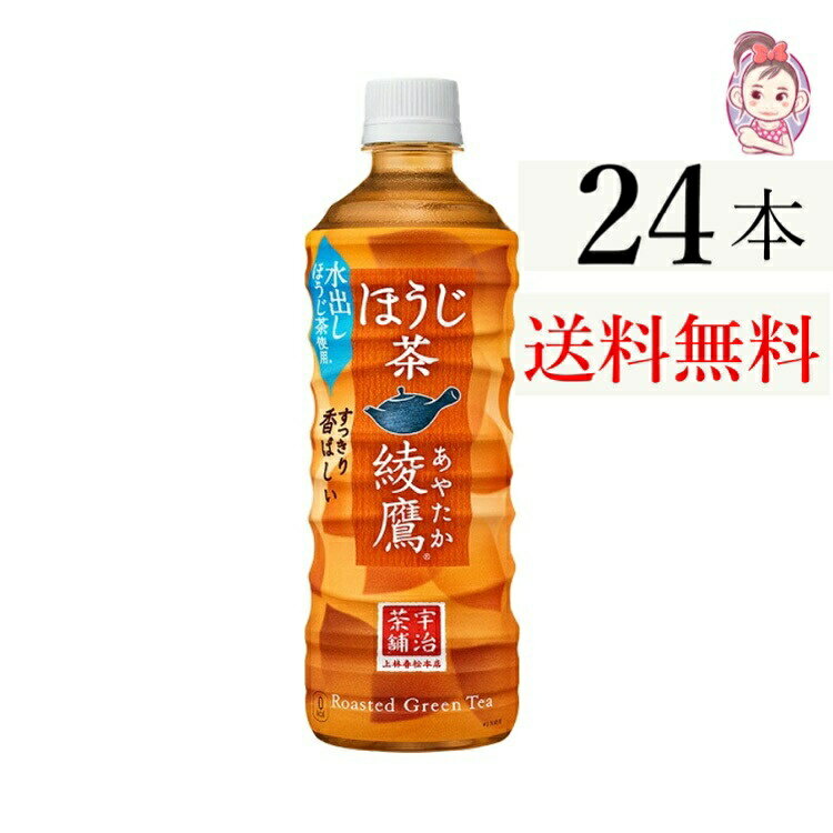 送料無料 綾鷹 ほうじ茶 PET 525ml 24本×1ケース 計:24本