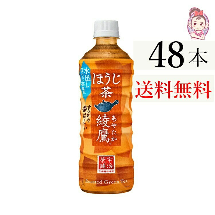 送料無料 綾鷹 ほうじ茶 PET 525ml 24本×2ケース 計:48本