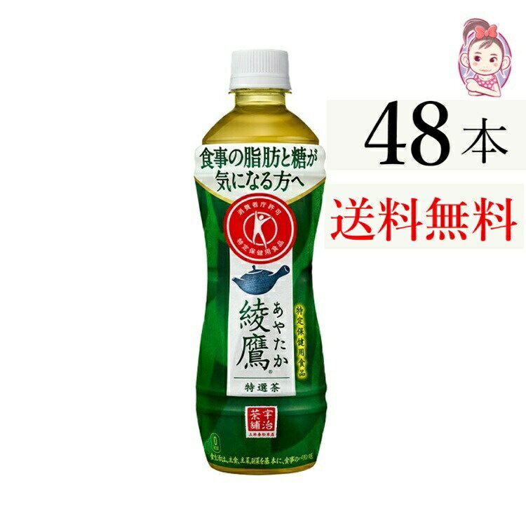 送料無料 綾鷹 特選茶 PET 500ml 24本×2ケース 計:48本