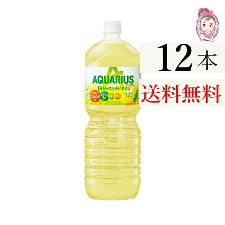 送料無料 アクエリアス 1日分のマルチビタミン PET 2L 6本×2ケース 計:12本