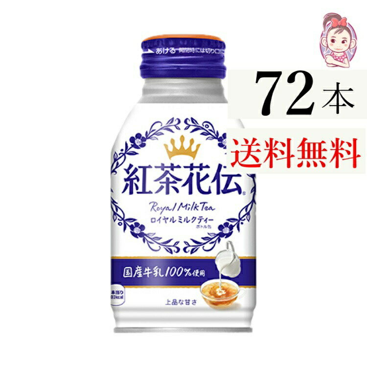 送料無料 紅茶花伝ロイヤルミルクティー ボトル缶 270ml 24本 3ケース 計:72本