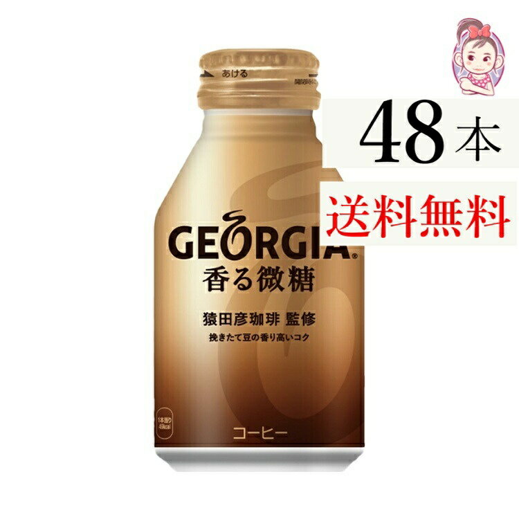 送料無料 ジョージア 香る微糖 ボトル缶 260ml 24本×2ケース 計:48本