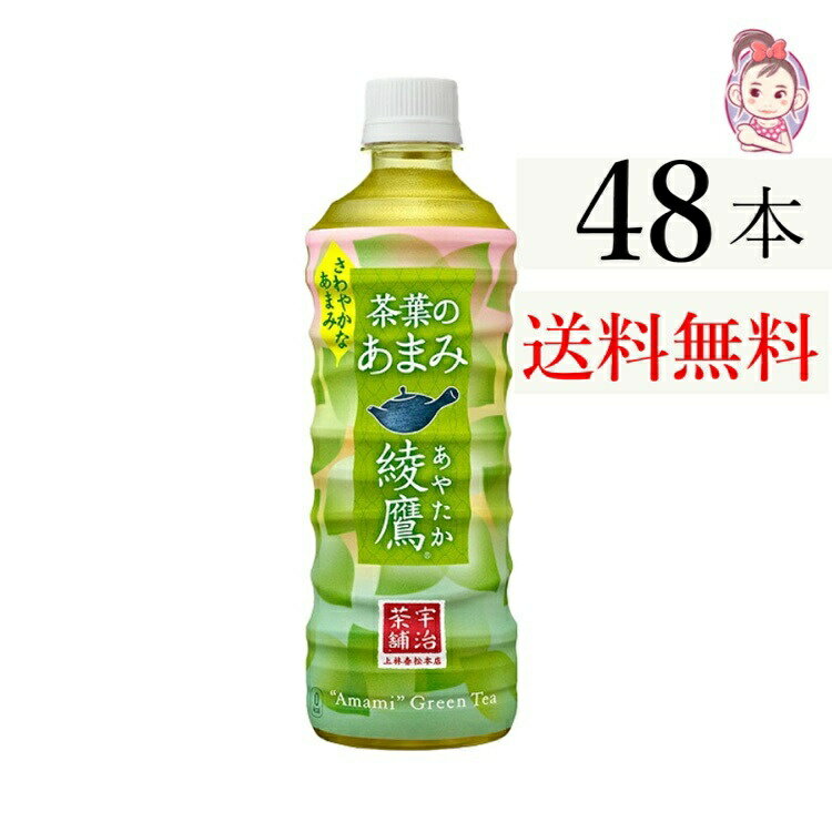 送料無料 綾鷹 茶葉のあまみ PET 525ml 24本×2ケース 計:48本