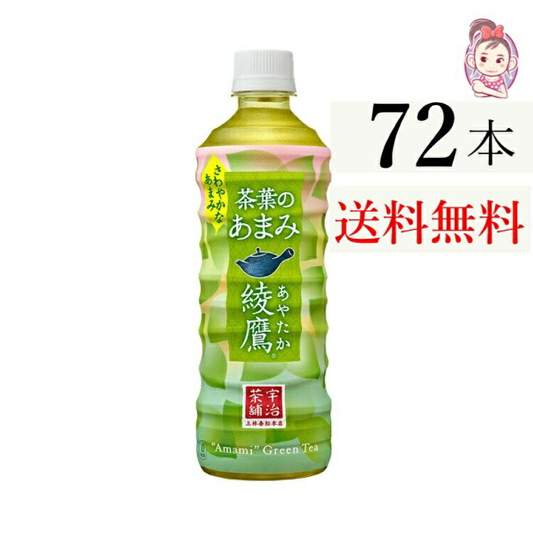 送料無料 綾鷹 茶葉のあまみ PET 525ml 24本×3ケース 計:72本