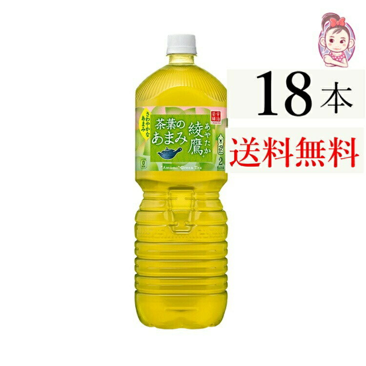 送料無料 綾鷹 茶葉のあまみ PET 2L 6本×3ケース 計:18本