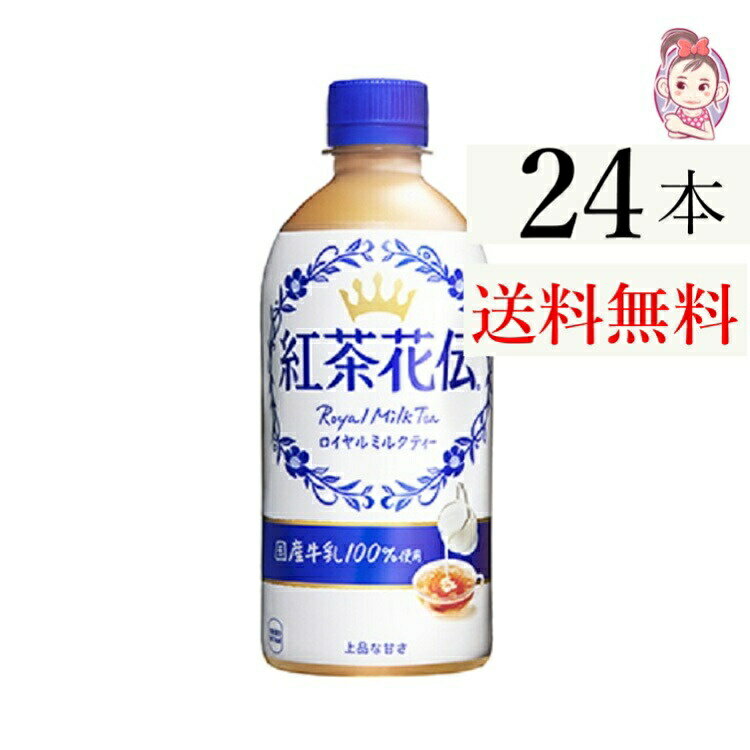 送料無料 紅茶花伝 ロイヤルミルクティー ペットボトル 440ml 24本 1ケース 計:24本