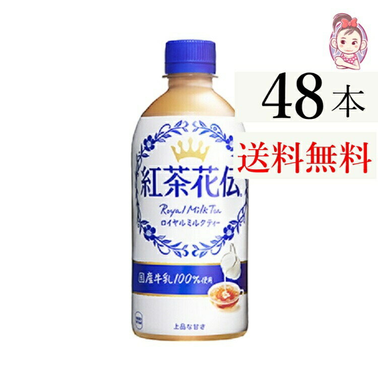 送料無料 紅茶花伝 ロイヤルミルクティー ペットボトル 440ml 24本 2ケース 計:48本