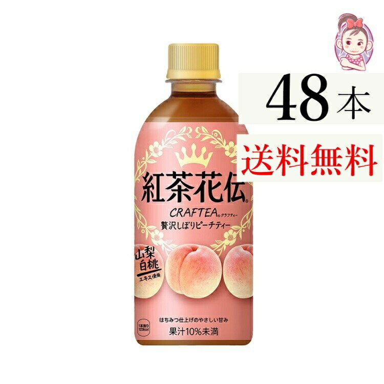 送料無料 紅茶花伝 クラフティー 贅沢しぼりピーチティー 440ml ペットボトル 24本 2ケース 計:48本