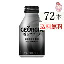 送料無料 ジョージア 香るブラック ボトル缶 260ml 24本 3ケース 計:72本(4)