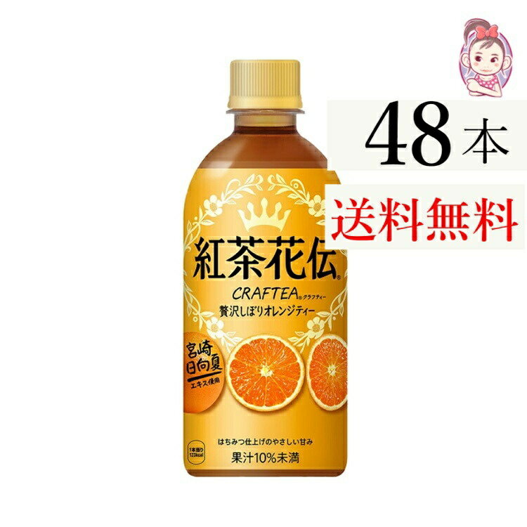 送料無料 紅茶花伝クラフティー 贅沢しぼりオレンジティー 440ml ペットボトル 24本 2ケース 計:48本