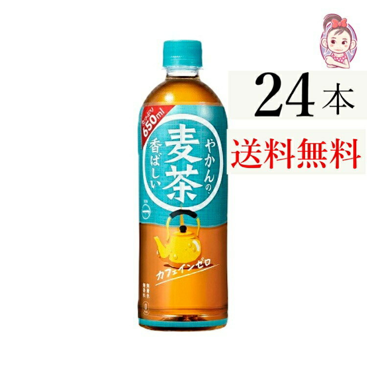 やかんで煮だした麦茶のような香ばしいかおりと味わい。カフェインゼロ。たっぷり650ml。。。【入 数】：24本 × 1ケース【原 材 料】：大麦(カナダ)、大麦エキス、ビタミンC【栄養成分】：エネルギー0kcal、たんぱく質0g、脂質0g、炭水化物0.5g、食塩相当量0.02g、カフェイン0mg【賞味期限】：メーカー製造日より10ヶ月水・ソフトドリンク > お茶・紅茶 > お茶飲料 > 植物茶