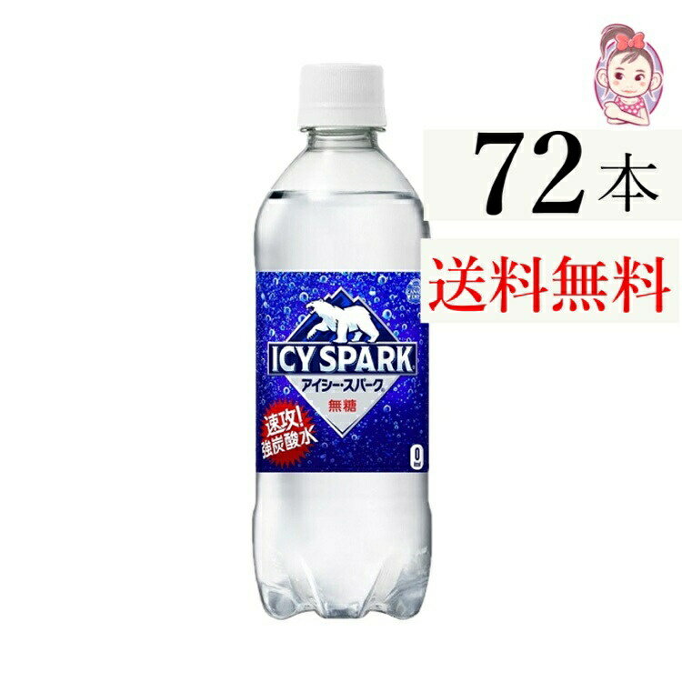 送料無料 炭酸水 アイシースパーク フロム カナダドライ ペットボトル 500ml 24本 3ケース 計：72本