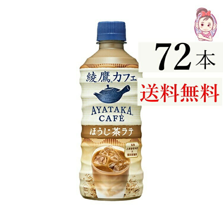 綾鷹カフェ ほうじ茶ラテ 440ml PET 24本 3ケース 計：72本 1