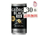ジョージア ブラック 185g 30本 1ケース 計:30本 コーヒー
