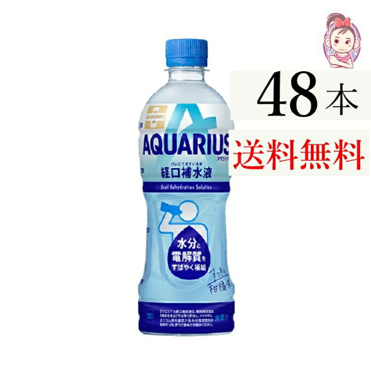 激しく汗をかいて体が乾いたときに、水分と電解質をすばやく補給 アクエリアスならではの飲みやすいおいしさ 日本学校保健会推薦 カロリーひかえめ。。。【入 数】：24本 × 2ケース【原 材 料】：糖類(ブドウ糖(国内製造)、果糖)、食塩/クエ...