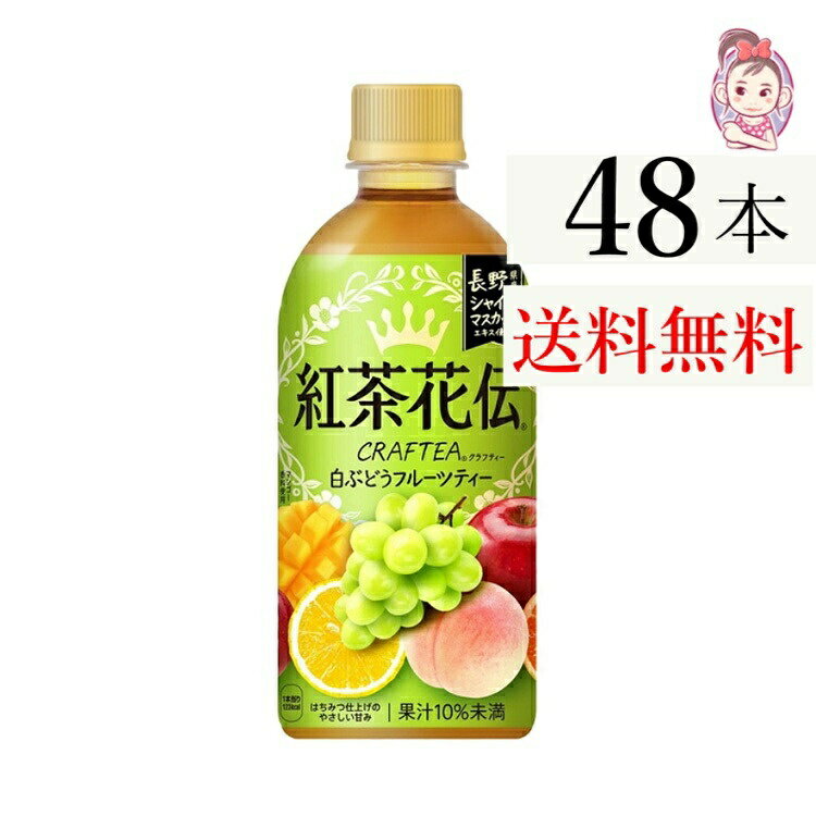 紅茶花伝 クラフティー 白ぶどうフルーツティー 440ml PET 24本 2ケース 計：48本