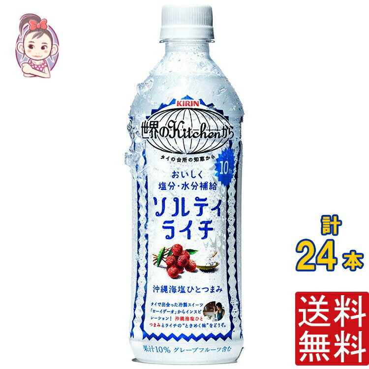 キリン 世界のkitchenから ソルティライチ 500ml PET 1ケース計:24本 キリン