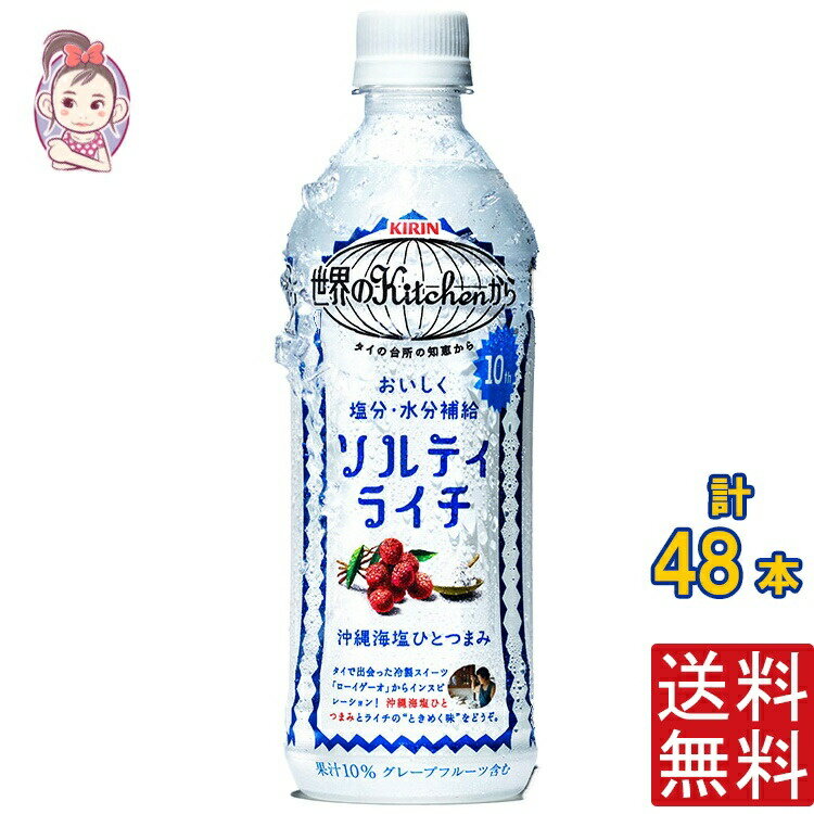 キリン 世界のkitchenから ソルティライチ 500ml PET 2ケース計:48本 キリン