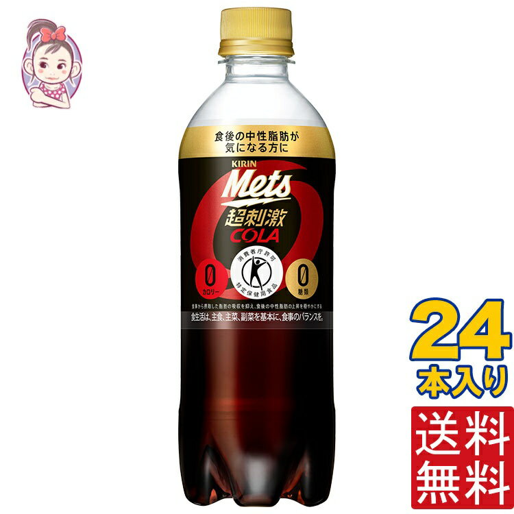 キリン メッツ コーラ 480ml PET 1ケース計:24本 キリン