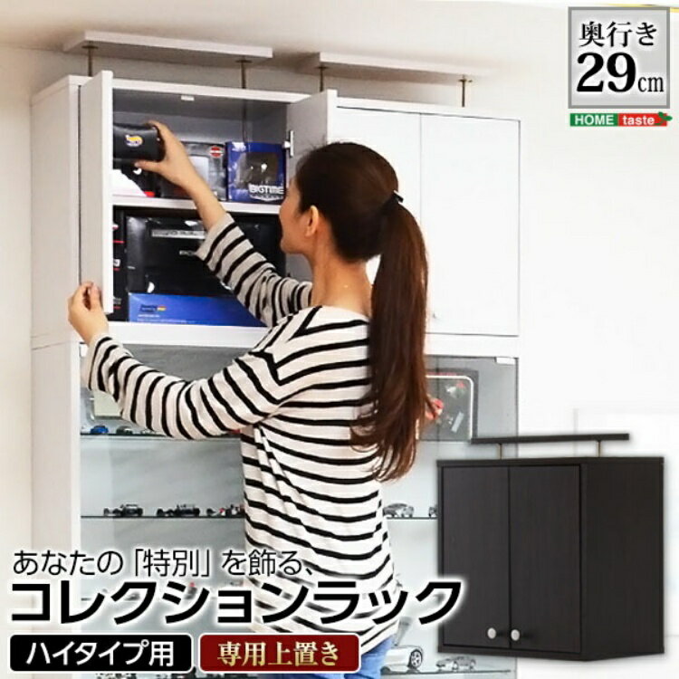 コレクション ラック 深型ハイタイプ（専用上置き） 「コレクションラック ディスプレイボード 飾り棚 リビングボード 収納ラック 収納家具 ショーケース #ラック #当日発送」