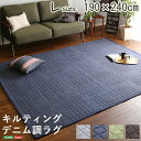 キルティングデニム調ラグ 190x240cm オールシーズン 滑り止め付き 手洗い対応 「キッチンマット タイルマット 難燃 カーペット プレイマット 玄関マット ジョイントマット ラグマット ラグ バスマット #マット」