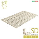 すのこベッド ロール式 桐仕様 セミダブル ブル 折りたたみ 「すのこベッド 天然木 ベッド シングル すのこベッド シングル シングル セミダブル 通気性 北欧 収納 #ベッド」