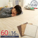 ジョイントマット 木目調 16枚セット(大判60cm) 「キッチンマット マット タイルマット 難燃 カーペット プレイマット 玄関マット ジョイントマット ラ...